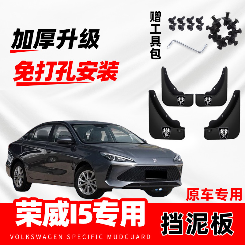 荣威i5专用挡泥板2019 20 21款原装汽车前后轮改装配件装饰挡泥皮