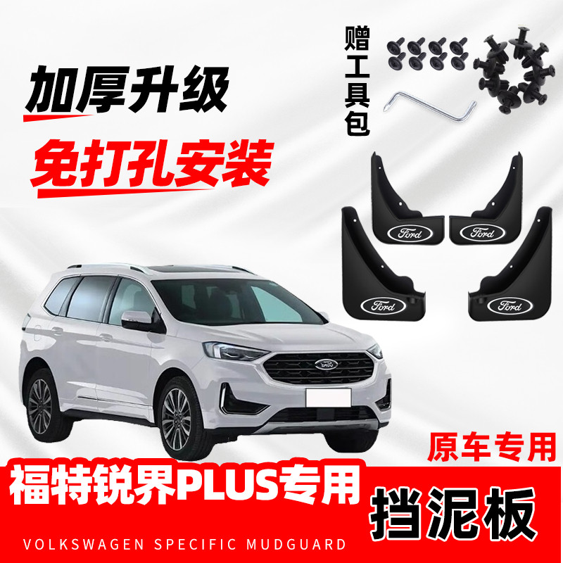 福特锐界PLUS汽车专用挡泥板2021-22-23-24-25款改装前后轮免打孔