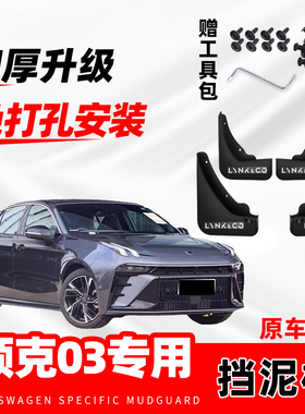 适用于领克03专用汽车挡泥板2023款全新03改装前后轮装饰挡水皮瓦