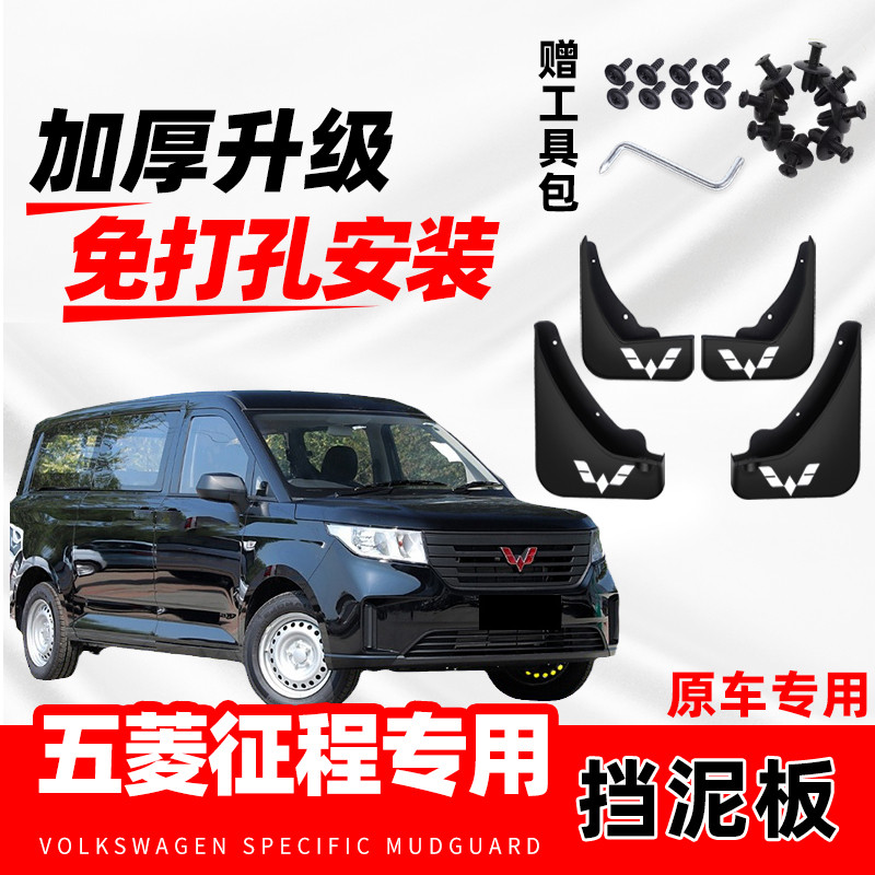 2020款五菱征程汽车专用挡泥板
