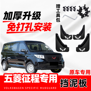 2020款五菱征程汽车专用挡泥板21年改装前后轮免打孔防冻挡泥水片
