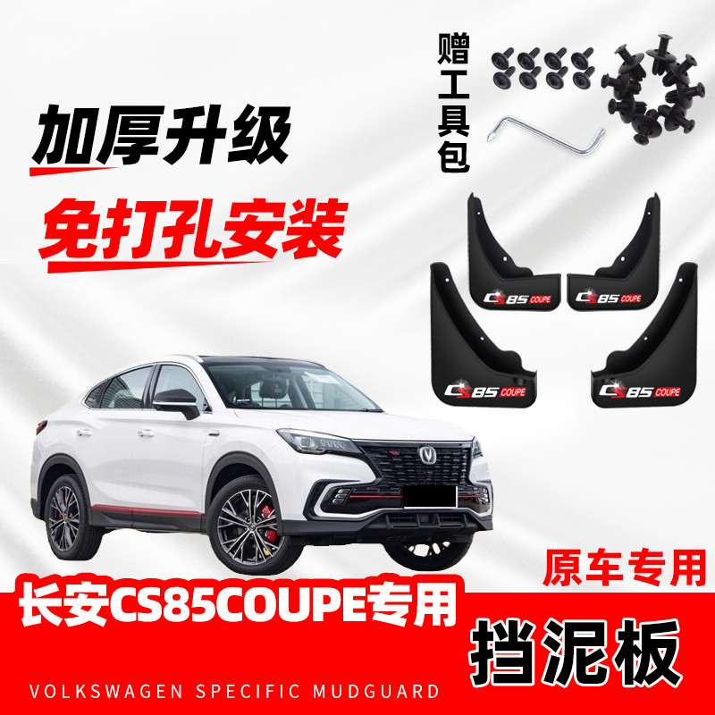 适用于长安CS85COUPE专用挡泥板2023款汽车改装配件原装挡泥皮瓦