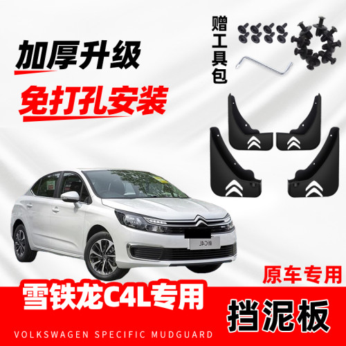 雪铁龙C4L世嘉专用挡泥板16/17/18/19/20款原装汽车前后轮挡泥皮