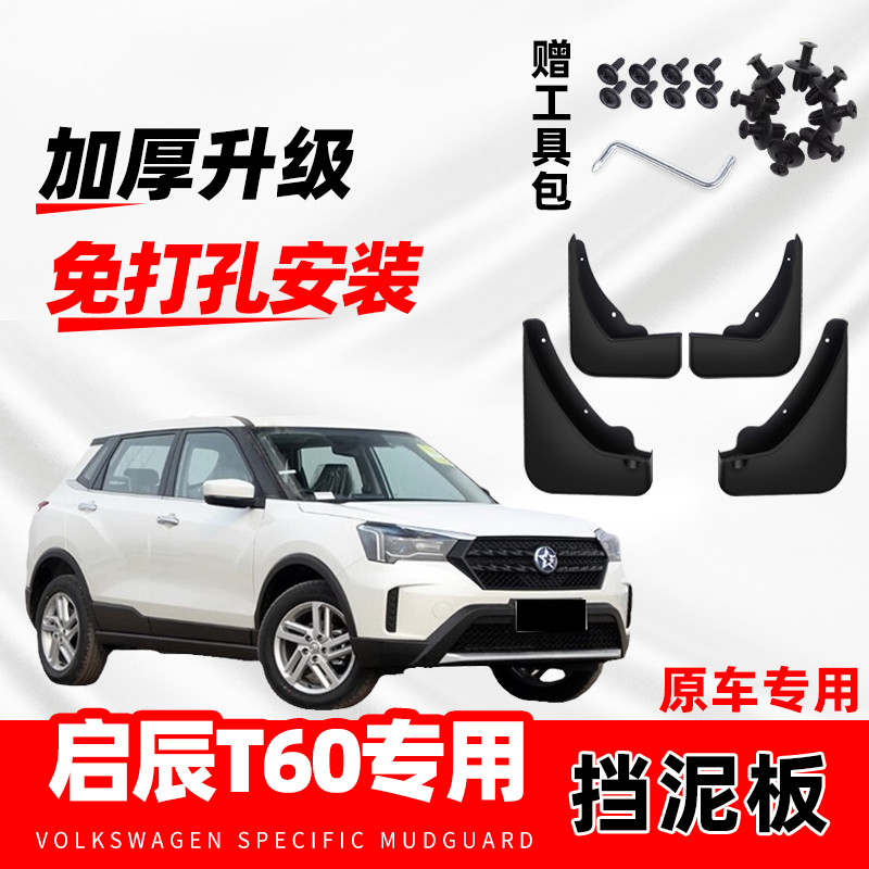 2022款启辰T60汽车专用挡泥板21款改装前后轮免打孔软胶挡泥水皮