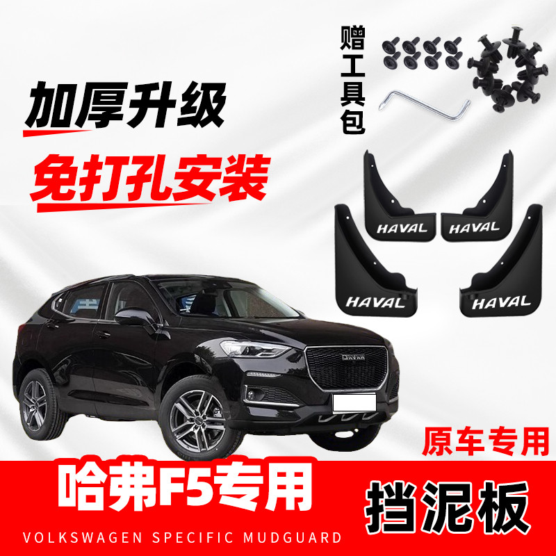长城哈弗F5原装专用挡泥板2020款新哈佛f5改装前后轮免打孔挡水瓦