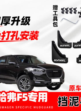 长城哈弗F5原装专用挡泥板2020款新哈佛f5改装前后轮免打孔挡水瓦