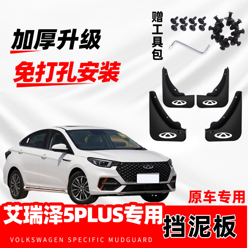 奇瑞艾瑞泽5PLUS挡泥板20/21款艾瑞泽5plus挡泥皮挡泥瓦原厂配件