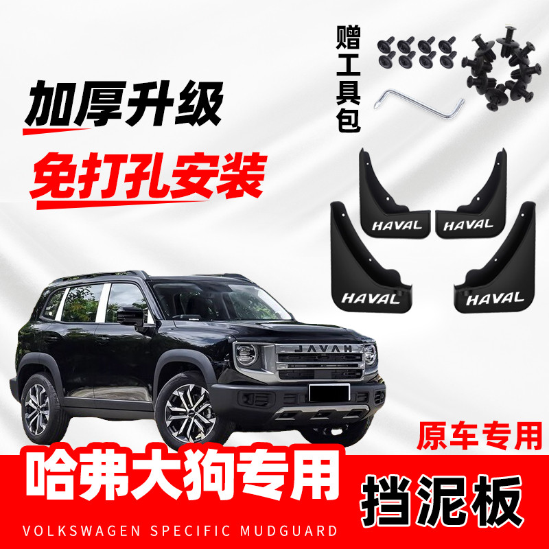 2024款长城哈弗大狗挡泥板原装改装汽车配件防冻软胶挡泥板瓦原厂