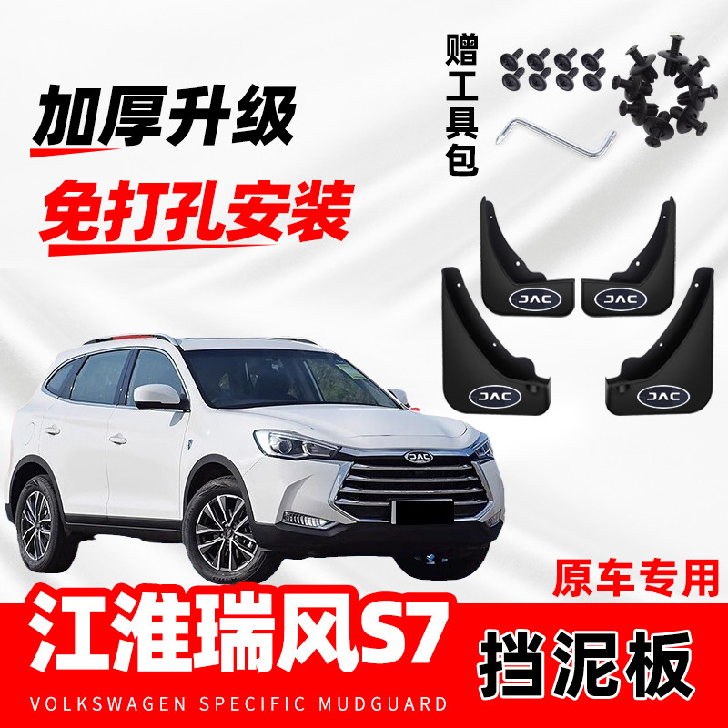 江淮瑞风S7专用挡泥板2017/18/19款汽车前后轮改装配件挡泥皮原装