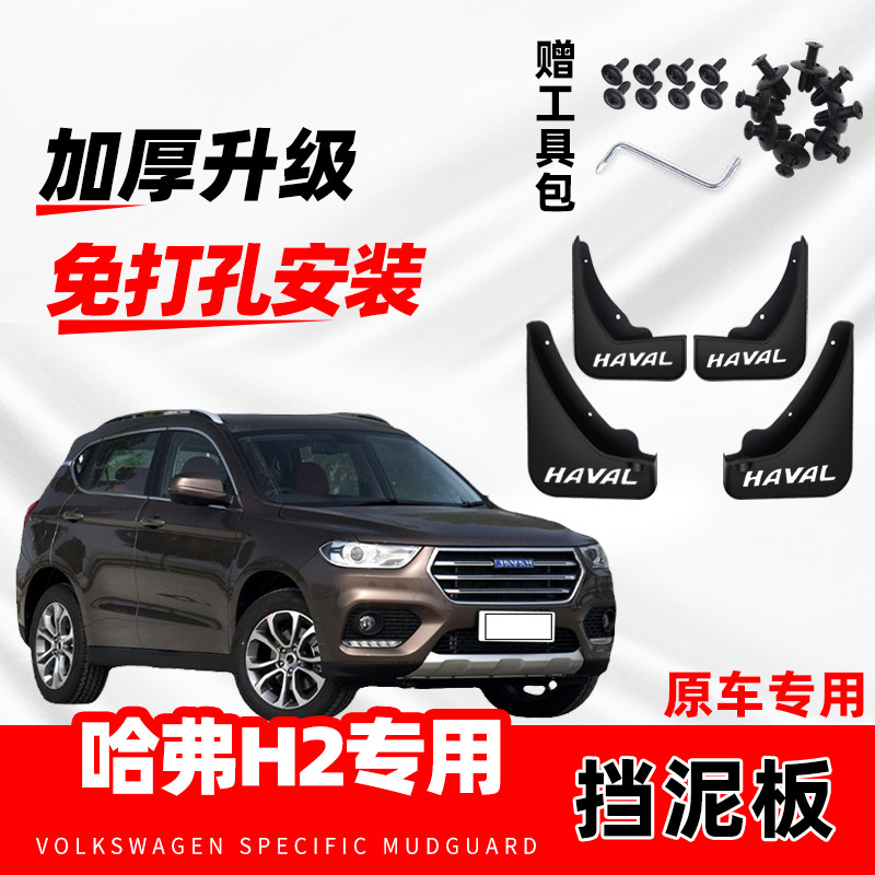 长城哈弗H2原装专用汽车挡泥板黑标/蓝标/红标版原厂配件挡泥水片