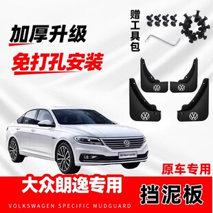 配件防冻加厚汽车改装 原装 前后轮免打孔 24款 大众朗逸挡泥板2015