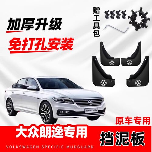 大众朗逸挡泥板2015-24款原装配件防冻加厚汽车改装前后轮免打孔