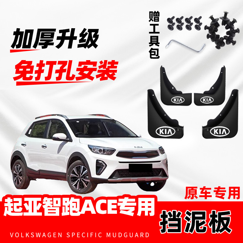 起亚智跑ACE专用挡泥板2021款汽车前后轮改装配件装饰挡泥皮原装