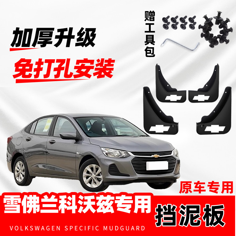 雪佛兰科沃兹原装专用挡泥板原厂配件改装前后轮加厚防冻挡泥皮瓦