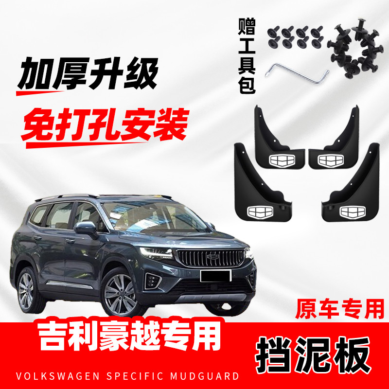 适用于吉利豪越防冻挡泥板新豪越l汽车改装前后轮免打孔挡泥板瓦