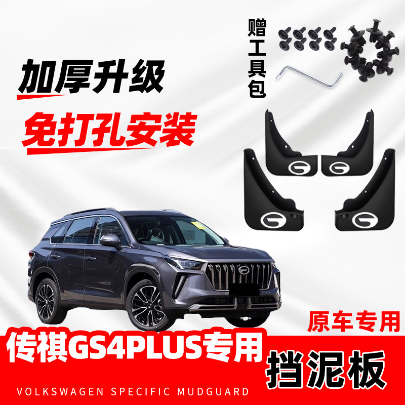 广汽传祺GS4plus专用挡泥板2022款GS4coupe汽车前后轮挡泥皮原装