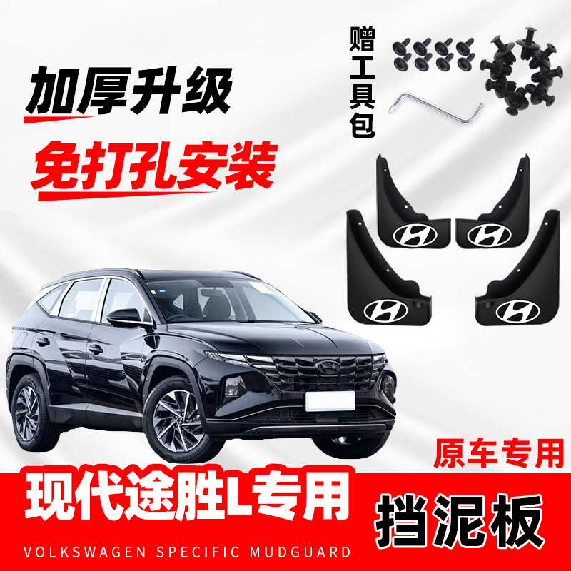 北京现代途胜L防冻专用挡泥板2020-23-24款原厂改装加厚原装配件