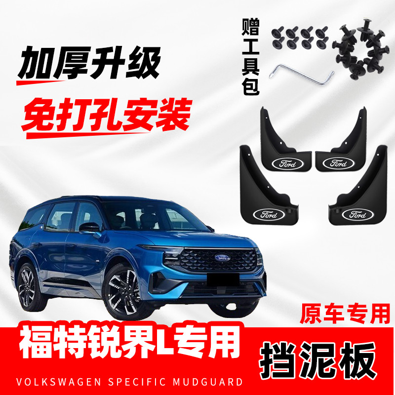 适用于福特锐界L汽车专用挡泥板2023款新锐界l专车配件挡泥瓦原装