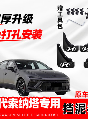 北京现代索纳塔汽车挡泥板2011-14-16-22款八代九代专用防冻软胶