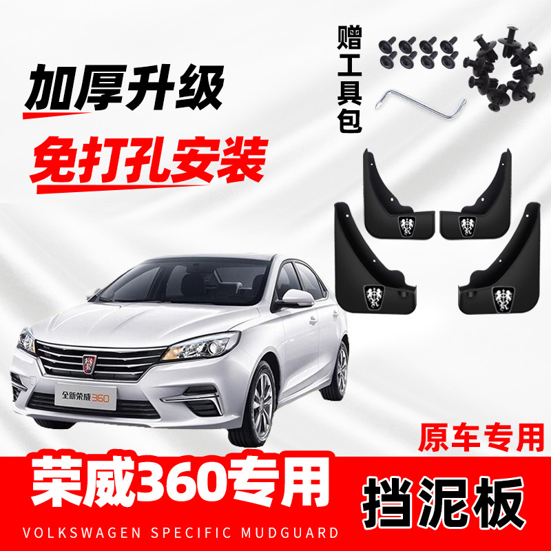 2016款荣威360专用汽车挡泥板原装防冻加厚改装前后轮装饰挡泥皮