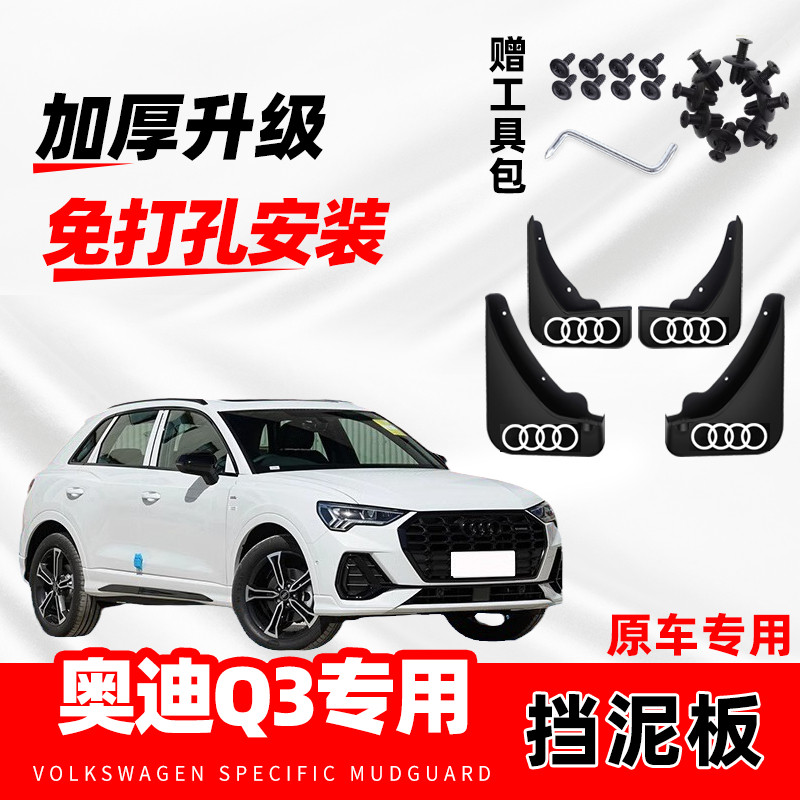 2024款奥迪Q3汽车专用挡泥板新q3动感型/致雅改装前后轮原厂配件