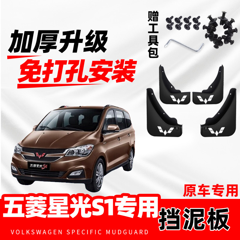 五菱宏光S1汽车专用挡泥板尊享/豪华/普通版原厂改装前后轮挡水皮