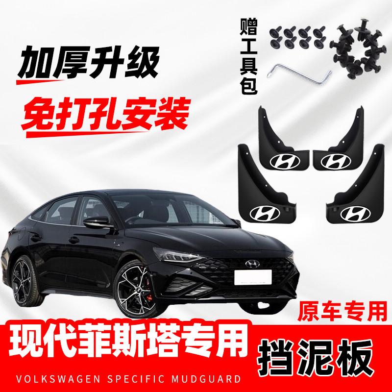 北京现代菲斯塔专用挡泥板2024款防冻加厚原厂汽车改装前后轮配件