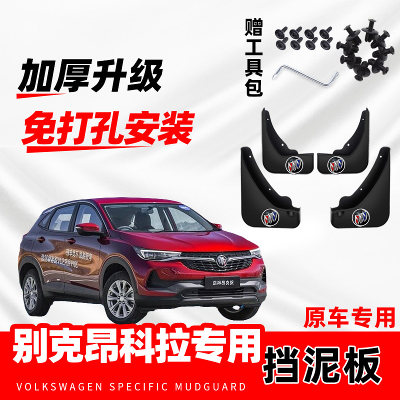 别克昂科拉专用挡泥板2013-14-15-18-19-20款改装前后轮汽车配件