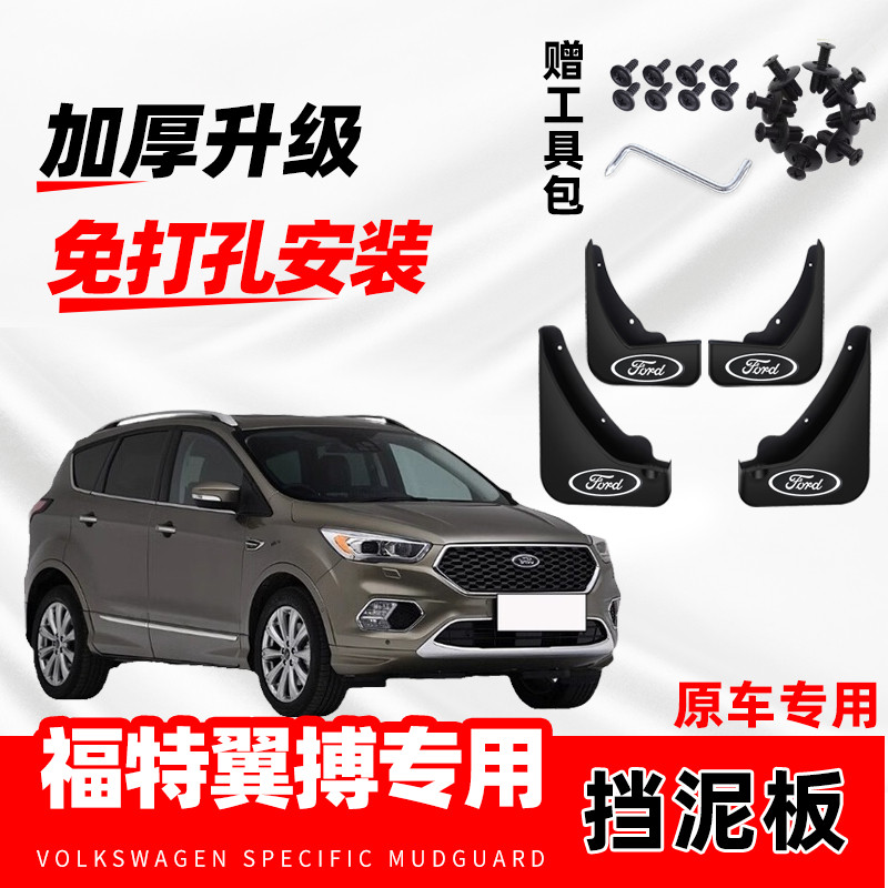 适用于福特翼搏汽车专用挡泥板2013-15-17-19-20款改装配件挡水瓦