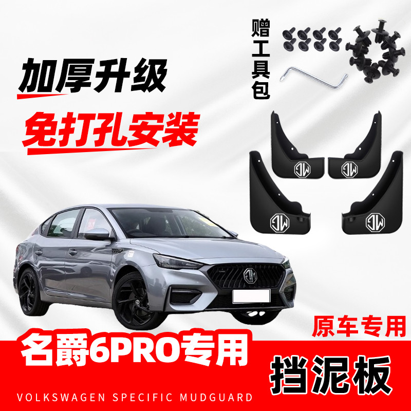 2022款名爵6PRO挡泥板专用MG6原厂配件改装前后轮防冻挡泥皮