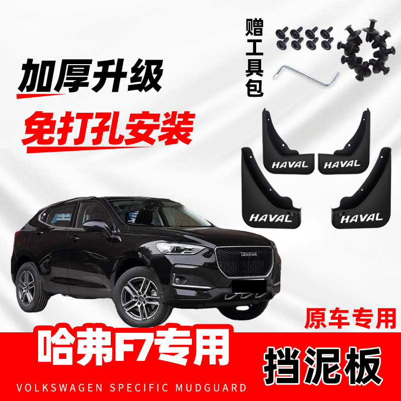 长城哈弗F7/F7X专用防冻挡泥板2021款原厂改装配件软胶挡水皮原装