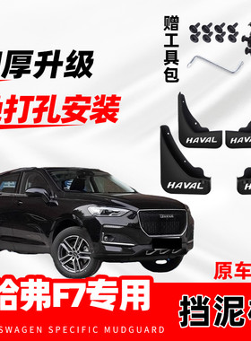 长城哈弗F7/F7X专用防冻挡泥板2021款原厂改装配件软胶挡水皮原装