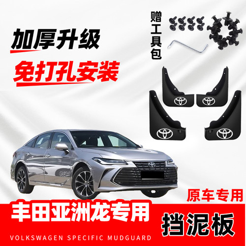 适用于丰田亚洲龙专用汽车挡泥板改装前后轮免打孔配件挡泥皮软胶