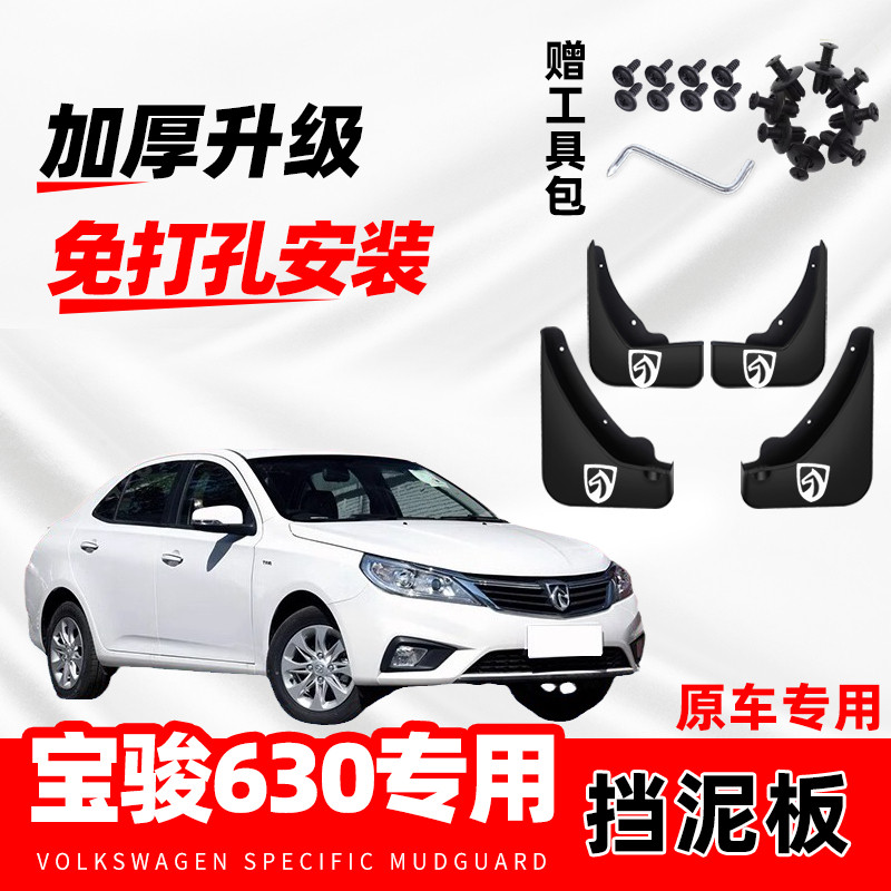 宝骏630专用原装挡泥板2014/15/16/17/18款汽车前后轮配件挡泥皮