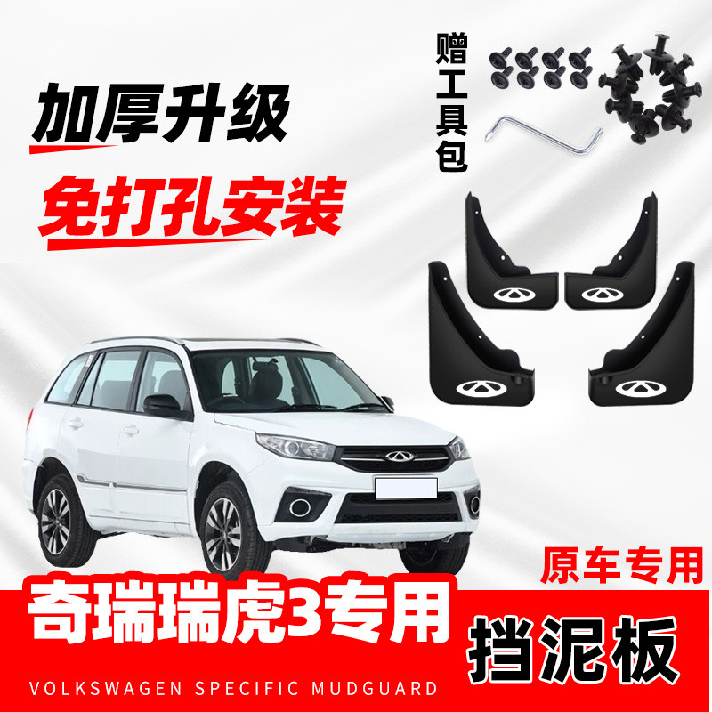 2022款奇瑞瑞虎3原装专用挡泥板原厂配件改装前后轮防冻挡泥皮瓦