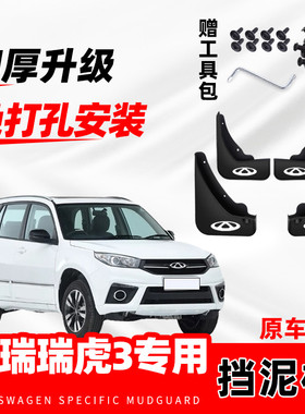 2022款奇瑞瑞虎3原装专用挡泥板原厂配件改装前后轮防冻挡泥皮瓦