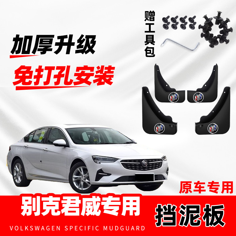 适用于别克君威挡泥板2025改装配件前后轮加厚防冻君威GS挡泥皮
