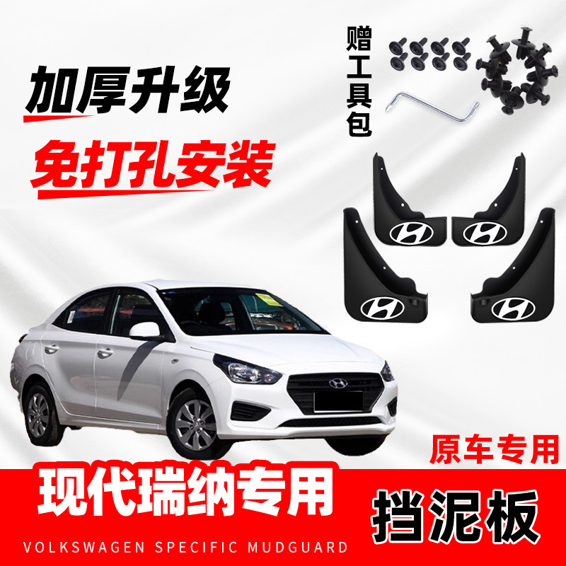 北京现代瑞纳汽车挡泥板原车改装前后轮装饰配件防冻软胶挡水皮瓦