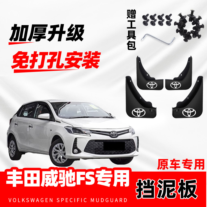 2022款丰田威驰FS汽车专用挡泥板23年改装前后轮免打孔防冻挡水瓦