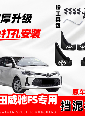 2022款丰田威驰FS汽车专用挡泥板23年改装前后轮免打孔防冻挡水瓦