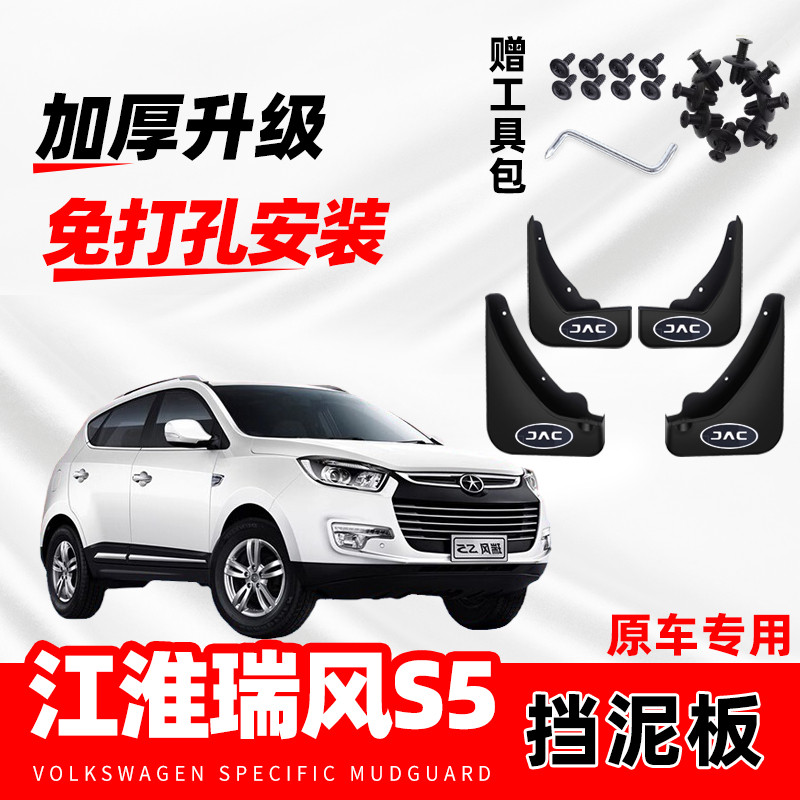 江淮瑞风S5原装专用挡泥板原厂配件改装前后轮加厚防冻软胶挡泥皮