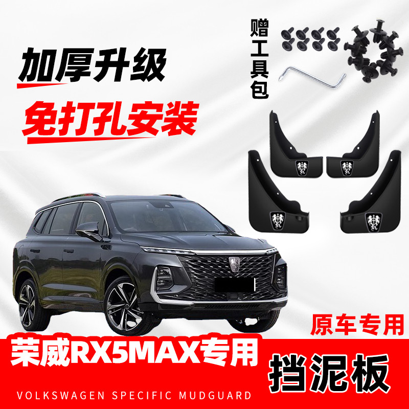 2023款荣威RX5MAX原装专用挡泥板原厂配件改装前后轮防冻挡泥皮瓦