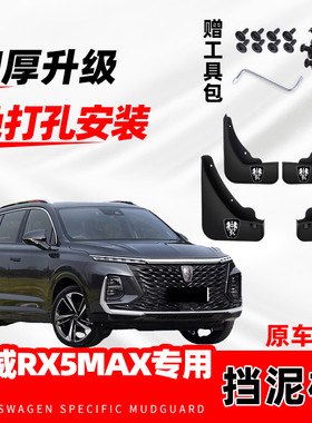 2023款荣威RX5MAX原装专用挡泥板原厂配件改装前后轮防冻挡泥皮瓦