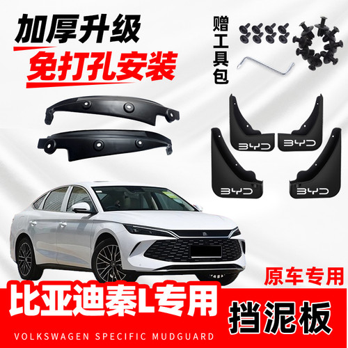 适用于比亚迪秦L专用汽车内衬挡泥板2024款防冻软胶原厂配件原装