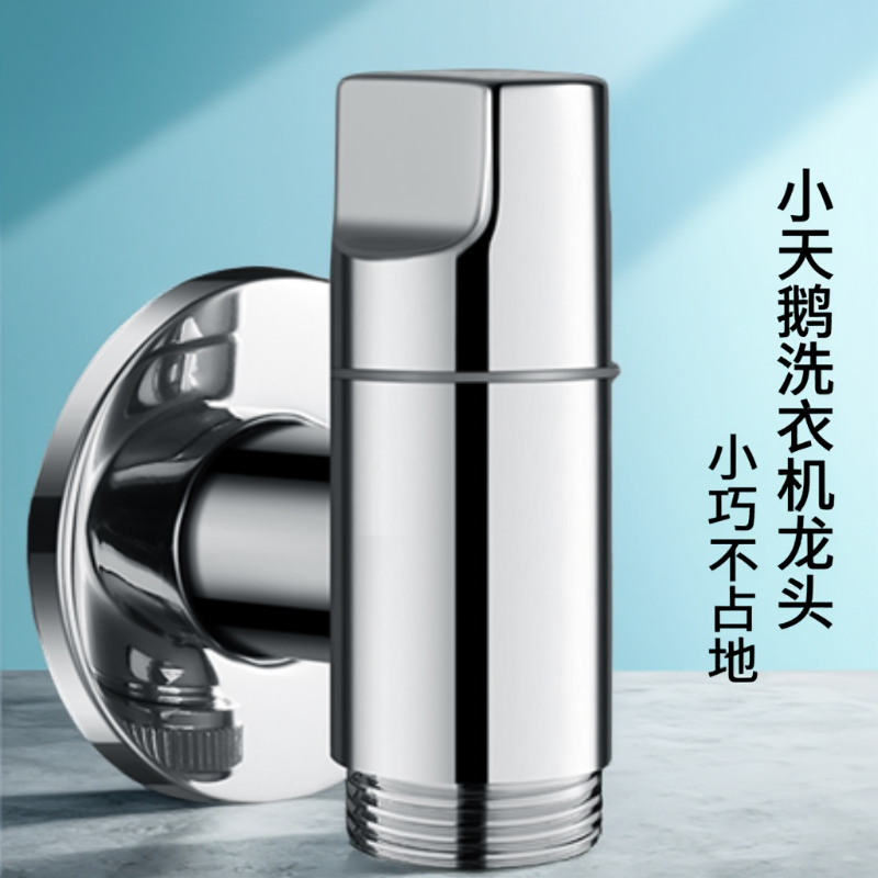 小天鹅滚筒洗衣机水龙头专