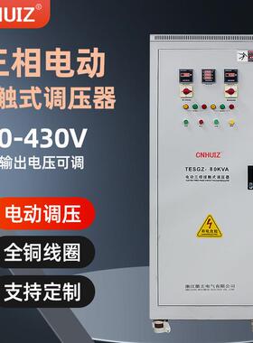 徽正380V三相大功率接触式调压器80KW100KVA0-430V可调变压器
