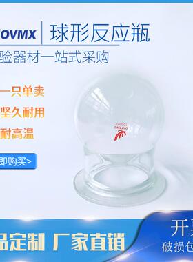 厂家直销球形开口反应器分体式500ML/24*19*2含夹具