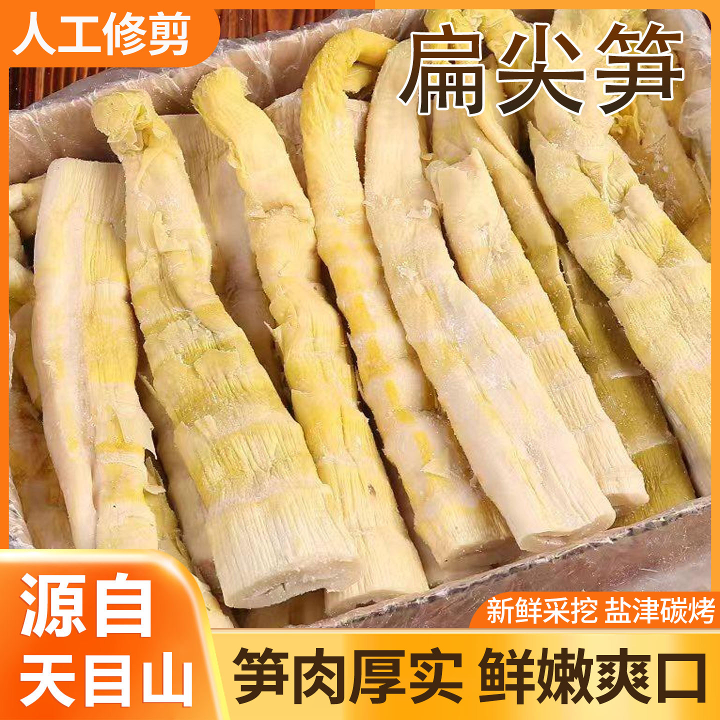 天目山扁尖笋干人工修剪笋肉厚实鲜嫩爽口包装笋干盐焗扁尖笋干