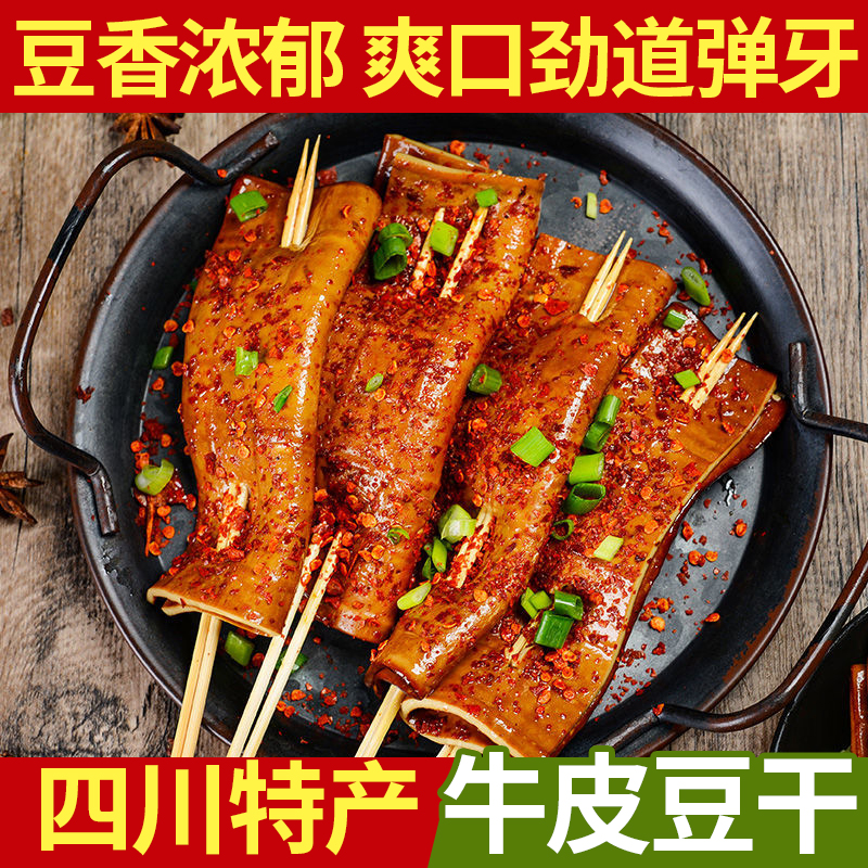 四川特产牛皮豆干烧烤专用豆干商用夜市食材牛皮豆腐皮豆腐干