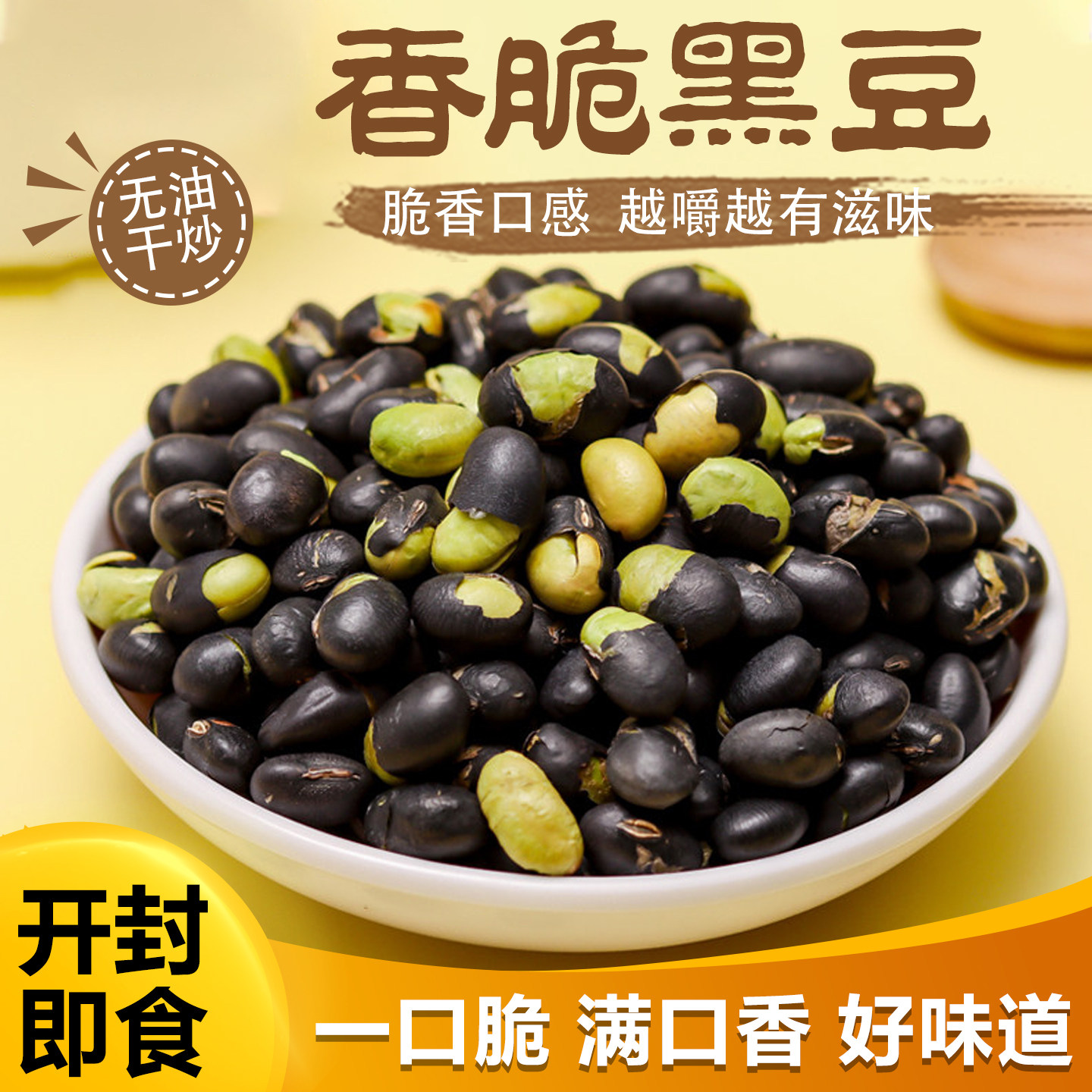 香脆黑豆绿心黑豆干炒黑豆馋嘴黑豆开袋即食下酒菜追剧解馋小食豆